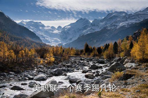  美職聯(lián)一個賽季踢幾輪