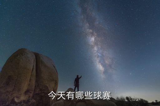 今天有哪些球賽