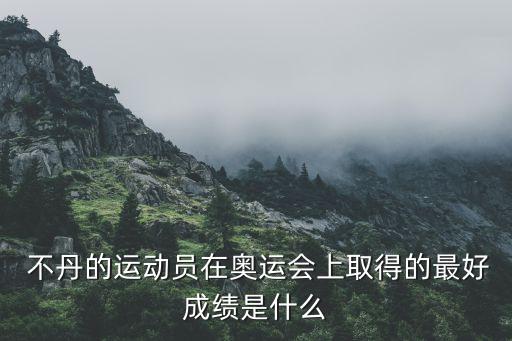  不丹的運(yùn)動(dòng)員在奧運(yùn)會(huì)上取得的最好成績(jī)是什么