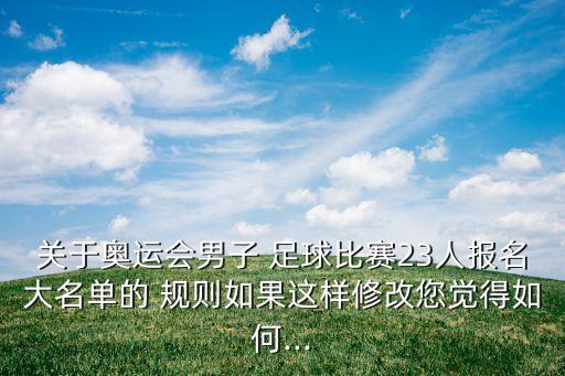 足球規(guī)則改動(dòng),足球越位規(guī)則