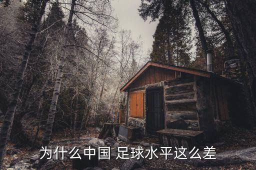 為什么中國 足球水平這么差