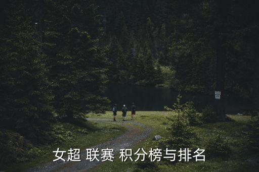 女超 聯(lián)賽 積分榜與排名