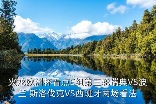 火龍歐洲杯看點E組第三輪瑞典VS波蘭 斯洛伐克VS西班牙兩場看法