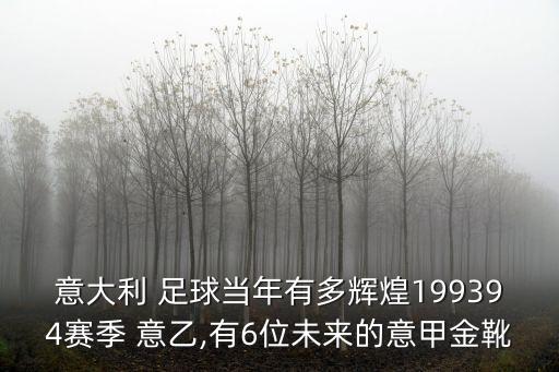 足球意乙排名,意乙足球在線(xiàn)直播觀看免費(fèi)