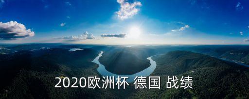 法國德國足球歷史戰(zhàn)績,德國足球為什么衰敗了和歷史戰(zhàn)績
