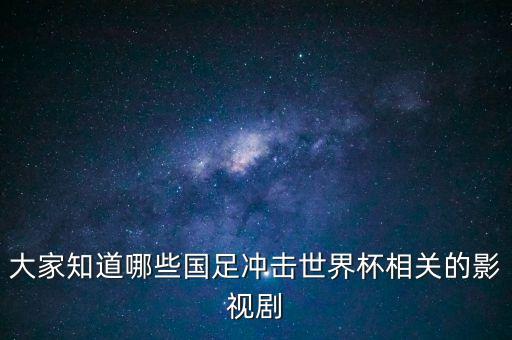 大家知道哪些國足沖擊世界杯相關(guān)的影視劇