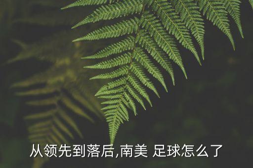 從領(lǐng)先到落后,南美 足球怎么了