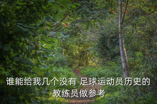 誰(shuí)能給我?guī)讉€(gè)沒(méi)有 足球運(yùn)動(dòng)員歷史的 教練員做參考