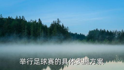 全運(yùn)會足球隊(duì)怎么建,第九屆全運(yùn)會遼寧足球隊(duì)名單