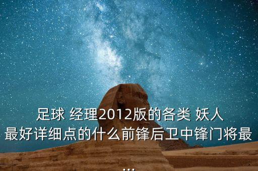  足球 經(jīng)理2012版的各類 妖人最好詳細(xì)點(diǎn)的什么前鋒后衛(wèi)中鋒門將最...