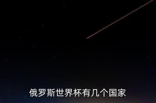 俄羅斯世界杯有幾個國家