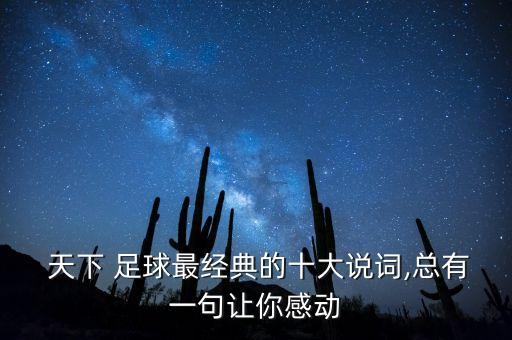節(jié)目評論天下足球,cctv5節(jié)目天下足球停播