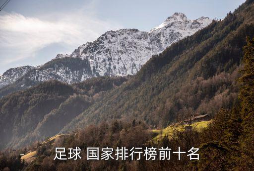 足球隊(duì)哪個(gè)國(guó)家厲害,瑞典和瑞士足球隊(duì)哪個(gè)厲害