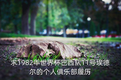 足球82年,足球界被稱為82是誰(shuí)