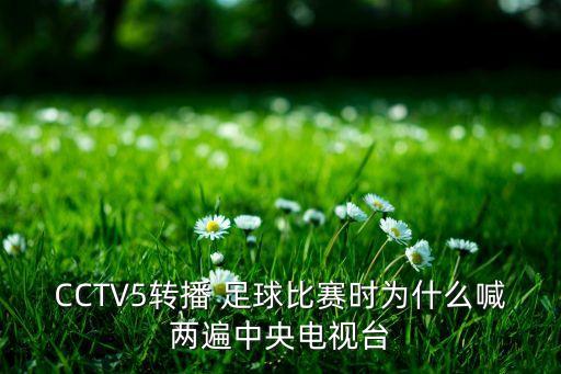 CCTV5轉(zhuǎn)播 足球比賽時(shí)為什么喊兩遍中央電視臺(tái)