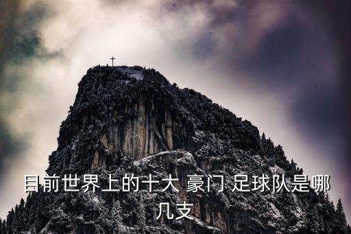 目前世界上的十大 豪門 足球隊(duì)是哪幾支