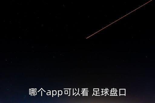 足球分析預(yù)測(cè)網(wǎng)易,14場(chǎng)勝負(fù)足球最新推薦分析預(yù)測(cè)
