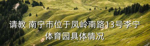 請(qǐng)教 南寧市位于鳳嶺南路13號(hào)李寧體育園具體情況
