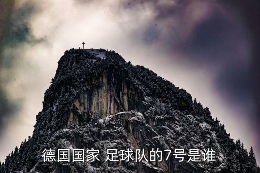 德國國家 足球隊(duì)的7號是誰