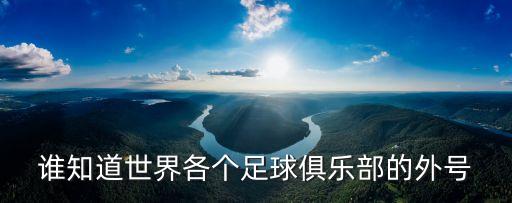 誰知道世界各個足球俱樂部的外號
