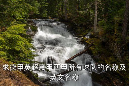 求德甲英超意甲西甲所有球隊(duì)的名稱(chēng)及英文名稱(chēng)