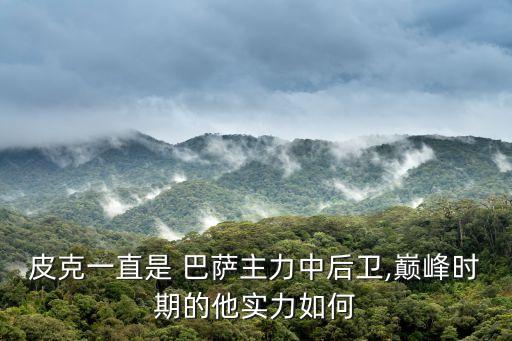 皮克一直是 巴薩主力中后衛(wèi),巔峰時期的他實力如何