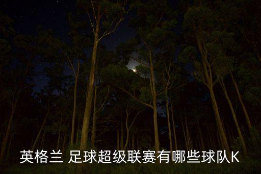 英格蘭 足球超級聯(lián)賽有哪些球隊(duì)K