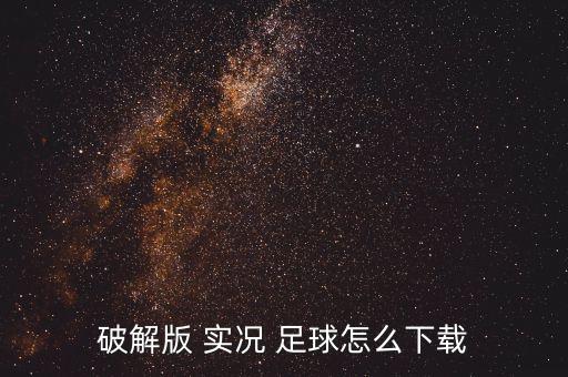 實(shí)況足球2016 1.05修改器