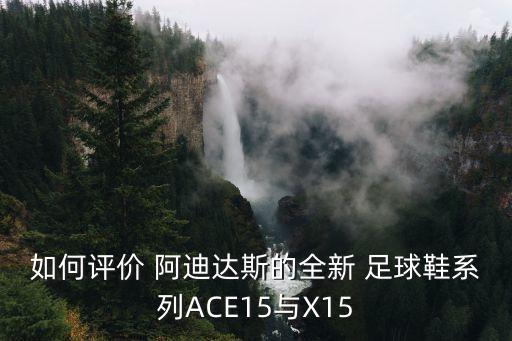 如何評價 阿迪達斯的全新 足球鞋系列ACE15與X15