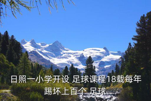 日照一小學開設 足球課程18載每年踢壞上百個 足球