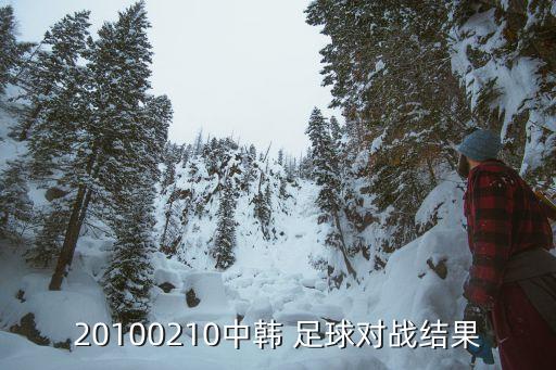 中韓足球踢人的是誰(shuí)