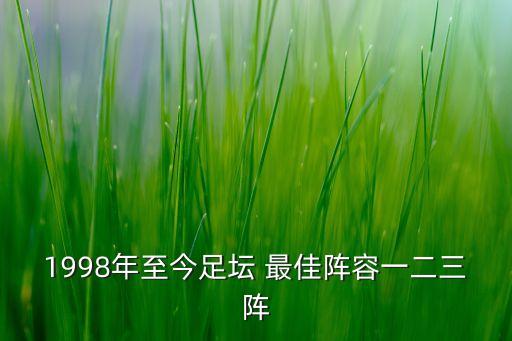 1998年至今足壇 最佳陣容一二三陣