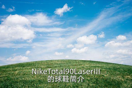 NikeTotal90LaserⅢ的球鞋簡(jiǎn)介