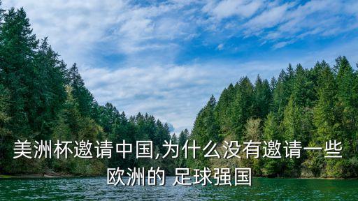 美洲杯邀請(qǐng)中國(guó),為什么沒(méi)有邀請(qǐng)一些歐洲的 足球強(qiáng)國(guó)