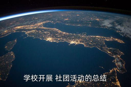 足球社團章程,社團章程模板