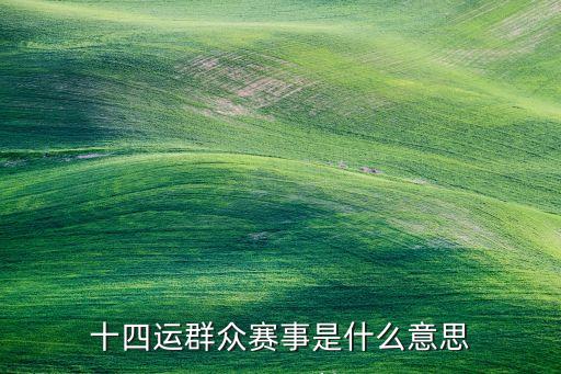 十四運(yùn)群眾賽事是什么意思