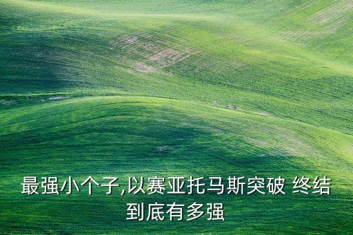 最強(qiáng)小個子,以賽亞托馬斯突破 終結(jié)到底有多強(qiáng)