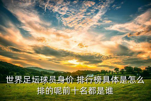 2017年足球運(yùn)動(dòng)員年薪排行榜,足球運(yùn)動(dòng)員身價(jià)與年薪的關(guān)系