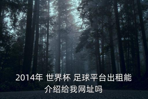 2014年 世界杯 足球平臺出租能介紹給我網(wǎng)址嗎