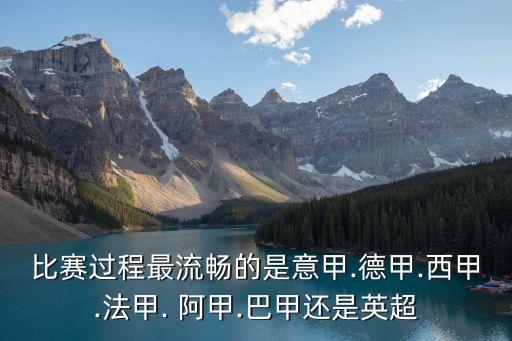 阿甲足球聯(lián)賽特點(diǎn),阿甲是什么足球聯(lián)賽