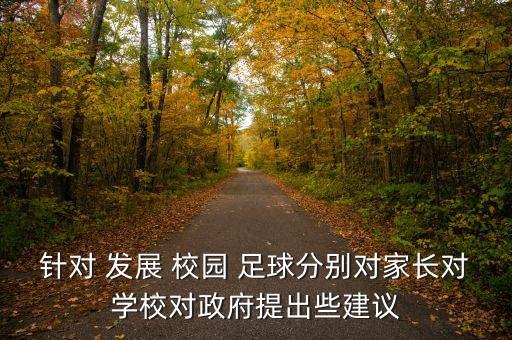 針對 發(fā)展 校園 足球分別對家長對學(xué)校對政府提出些建議