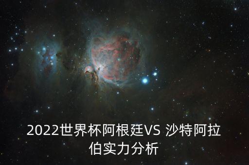 2022世界杯阿根廷VS 沙特阿拉伯實(shí)力分析