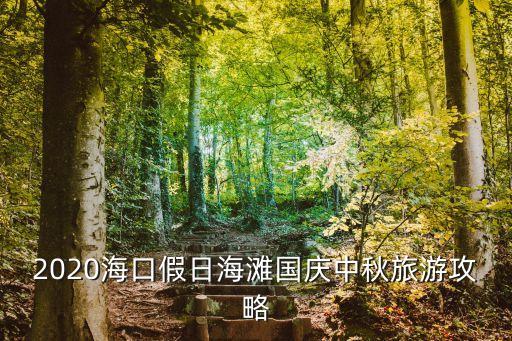 2020?？诩偃蘸﹪鴳c中秋旅游攻略