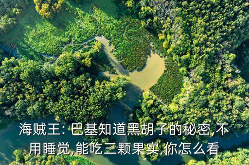 海賊王: 巴基知道黑胡子的秘密,不用睡覺,能吃三顆果實(shí),你怎么看