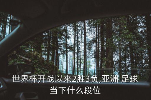世界杯開戰(zhàn)以來2勝3負(fù),亞洲 足球當(dāng)下什么段位