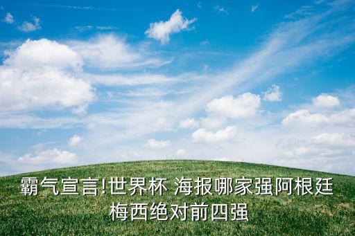 霸氣宣言!世界杯 海報哪家強阿根廷 梅西絕對前四強