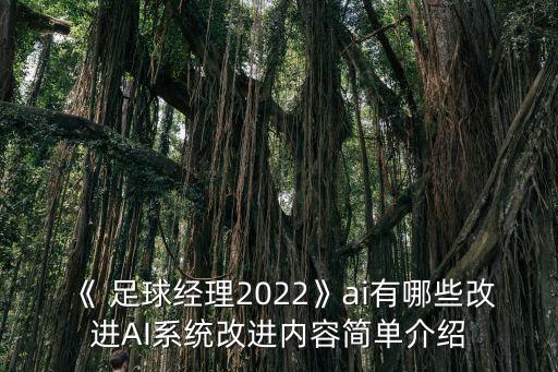 《 足球經(jīng)理2022》ai有哪些改進AI系統(tǒng)改進內(nèi)容簡單介紹