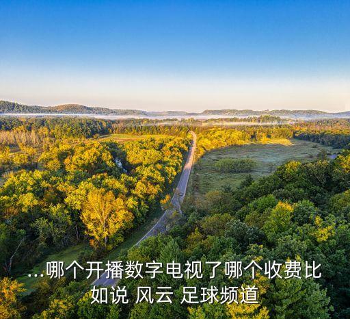 風(fēng)云足球多少臺號碼,央視風(fēng)云足球頻道是哪個(gè)臺
