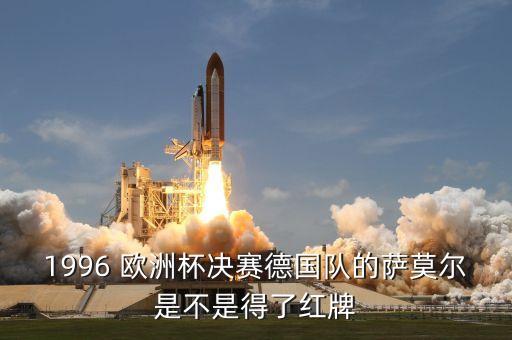 1996 歐洲杯決賽德國(guó)隊(duì)的薩莫爾是不是得了紅牌