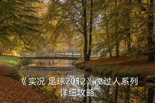 《實(shí)況 足球2012》r2過人系列詳細(xì)攻略